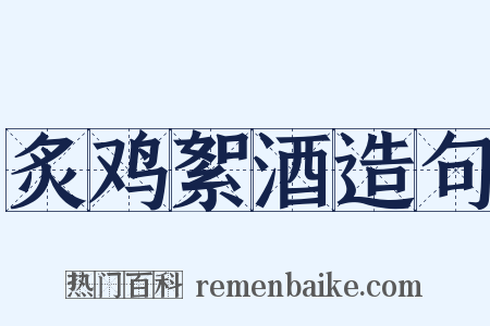 炙鸡絮酒造句是什么意思的图片